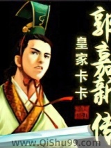 郭嘉新传小说