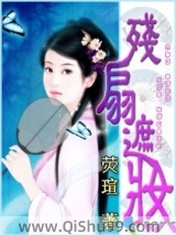 残扇遮妆小说