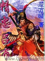 精忠吕布小说
