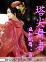 塔尖舞者小说
