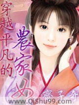 穿越平凡的农家女小说