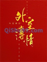 外室薄情小说