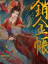 销金帐小说
