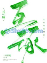 互琢小说