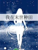 我在末世种田小说
