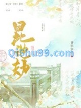 昆池劫小说