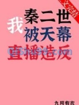 我秦二世被天幕直播造反小说