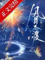 风月不渡小说