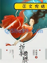 折娶弱腰小说