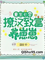 重生七零：撩汉致富养崽崽小说