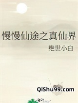 慢慢仙途之真仙界小说
