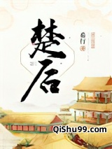 楚后小说