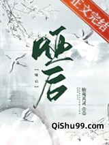 哑后小说