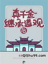 真千金继承道观后小说