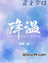 降温小说