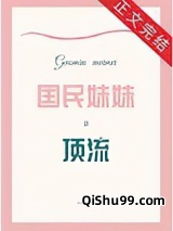 国民妹妹是顶流小说