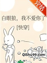 白眼狼，我不爱你了(快穿)小说