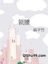 锁腰小说