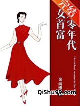 八零年代女首富小说