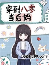 穿到八零当“后妈”小说
