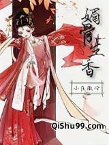 媚骨生香小说