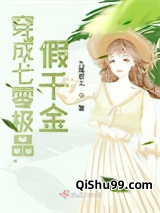 穿成八零极品假千金小说