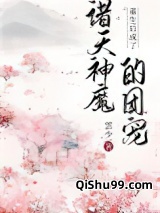 重生后成了诸天神魔的团宠小说