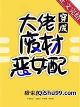 满级大佬穿成废材恶女配[穿书]小说