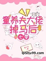 童养夫大佬掉马后[七零]小说