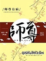 师尊有病，但我没药小说