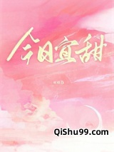 今日宜甜小说