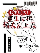七零年代！重生后把娇夫宠上天小说