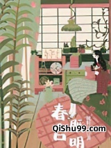 春台既明小说