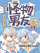 怪物男友[快穿]小说