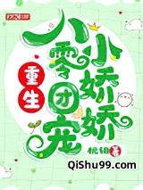 重生八零团宠小娇娇小说