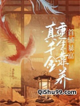 真千金重生靠养首辅暴富小说