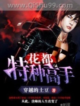 花都特种高手小说