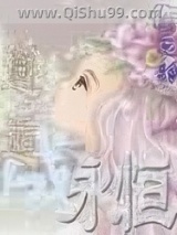 邂逅永恒小说