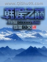 韩娱之巅小说