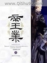 帝王业小说
