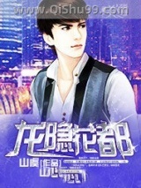 龙隐花都小说