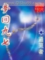 梦回九七小说