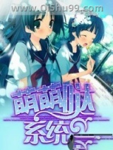 萌萌哒系统小说