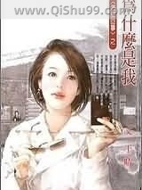 为什么是我小说
