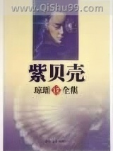 紫贝壳小说