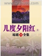 几度夕阳红小说
