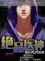 绝品医神小说
