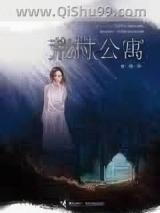 荒村公寓小说