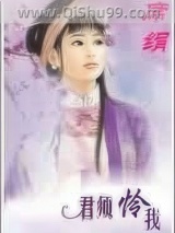 君须怜我小说
