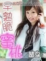 早熟脆蜜桃小说